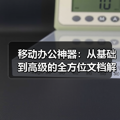 移动办公神器：从基础到高级的全方位文档解决方案