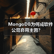 MongoDB为何成软件公司弃用主因？