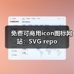 免费可商用icon图标网站：SVG repo