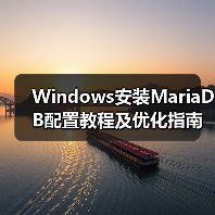 Windows安装MariaDB配置教程及优化指南