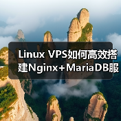 Linux VPS如何高效搭建Nginx+MariaDB服务器环境？（图2）