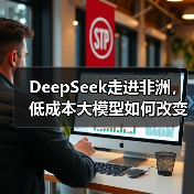 DeepSeek走进非洲,低成本大模型如何改变AI格局?(图2) DeepSeek走进非洲,低成本大模型如何改变AI格局?(图2)