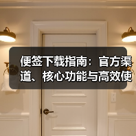 便签下载指南：官方渠道、核心功能与高效使用技巧