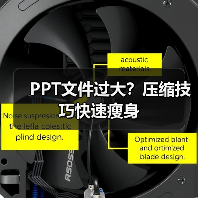 PPT文件过大？压缩技巧快速瘦身