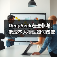 DeepSeek走进非洲,低成本大模型如何改变AI格局?(图4) DeepSeek走进非洲,低成本大模型如何改变AI格局?(图4)