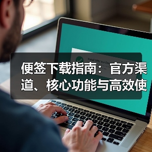 便签下载指南：官方渠道、核心功能与高效使用技巧（图2）