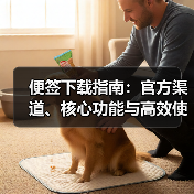 便签下载指南：官方渠道、核心功能与高效使用技巧（图4）