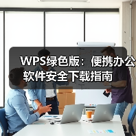 WPS绿色版：便携办公软件安全下载指南