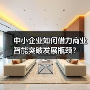 中小企业如何借力商业智能突破发展瓶颈？（图4）