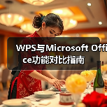 WPS与Microsoft Office功能对比指南