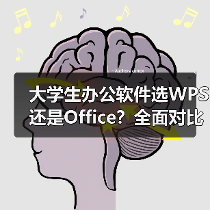 大学生办公软件选WPS还是Office？全面对比指南