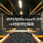 WPS与Microsoft Office功能对比指南（图4）