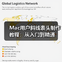 Mac用户斜线表头制作教程：从入门到精通（图2）