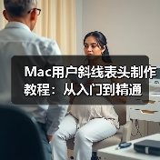 Mac用户斜线表头制作教程：从入门到精通