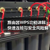 路由器WPS功能详解：快速连接与安全风险解析