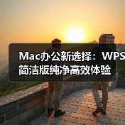 Mac办公新选择：WPS简洁版纯净高效体验（图2）