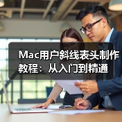 Mac用户斜线表头制作教程：从入门到精通（图3）