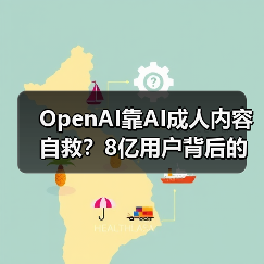OpenAI靠AI成人内容自救？8亿用户背后的商业化博弈