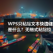 WPS只粘贴文本快捷键是什么?无格式粘贴技巧大全(图2) WPS只粘贴文本快捷键是什么?无格式粘贴技巧大全(图2)