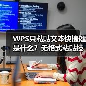 WPS只粘贴文本快捷键是什么？无格式粘贴技巧大全
