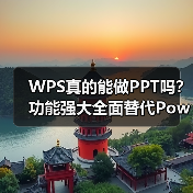 WPS真的能做PPT吗？功能强大全面替代PowerPoint