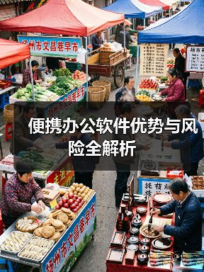 便携办公软件优势与风险全解析