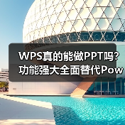 WPS真的能做PPT吗?功能强大全面替代PowerPoint(图2) WPS真的能做PPT吗?功能强大全面替代PowerPoint(图2)