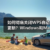 如何彻底关闭WPS自动更新？Windows和Mac都能用！