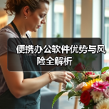 便携办公软件优势与风险全解析(图4) 便携办公软件优势与风险全解析(图4)