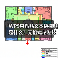 WPS只粘贴文本快捷键是什么?无格式粘贴技巧大全(图4) WPS只粘贴文本快捷键是什么?无格式粘贴技巧大全(图4)