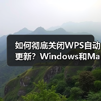 如何彻底关闭WPS自动更新?Windows和Mac都能用!(图2) 如何彻底关闭WPS自动更新?Windows和Mac都能用!(图2)