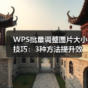 WPS批量调整图片大小技巧：3种方法提升效率，小白也能操作