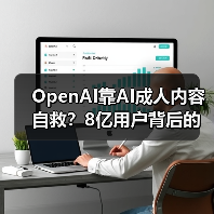 OpenAI靠AI成人内容自救？8亿用户背后的商业化博弈（图4）