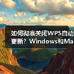 如何彻底关闭WPS自动更新?Windows和Mac都能用!(图3) 如何彻底关闭WPS自动更新?Windows和Mac都能用!(图3)