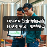 OpenAI放宽情色内容限制引争议,奥特曼回应 OpenAI放宽情色内容限制引争议,奥特曼回应