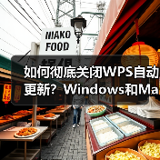 如何彻底关闭WPS自动更新?Windows和Mac都能用!(图4) 如何彻底关闭WPS自动更新?Windows和Mac都能用!(图4)