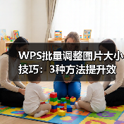 WPS批量调整图片大小技巧:3种方法提升效率,小白也能操作(图3) WPS批量调整图片大小技巧:3种方法提升效率,小白也能操作(图3)