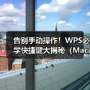 告别手动操作！WPS必学快捷键大揭秘（Mac/Windows通用）