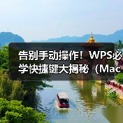 告别手动操作!WPS必学快捷键大揭秘(Mac/Windows通用)(图2) 告别手动操作!WPS必学快捷键大揭秘(Mac/Windows通用)(图2)