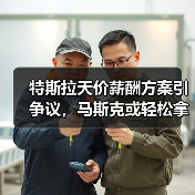 特斯拉天价薪酬方案引争议，马斯克或轻松拿数百亿（图2）