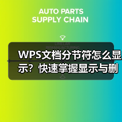 WPS文档分节符怎么显示？快速掌握显示与删除技巧