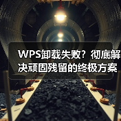 WPS卸载失败？彻底解决顽固残留的终极方案