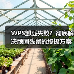 WPS卸载失败?彻底解决顽固残留的终极方案(图2) WPS卸载失败?彻底解决顽固残留的终极方案(图2)