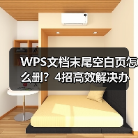 WPS文档末尾空白页怎么删?4招高效解决办法(图2) WPS文档末尾空白页怎么删?4招高效解决办法(图2)