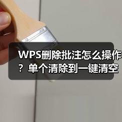 WPS删除批注怎么操作？单个清除到一键清空全教程