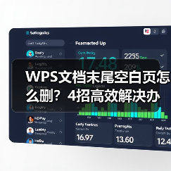WPS文档末尾空白页怎么删?4招高效解决办法(图3) WPS文档末尾空白页怎么删?4招高效解决办法(图3)