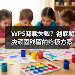 WPS卸载失败?彻底解决顽固残留的终极方案(图3) WPS卸载失败?彻底解决顽固残留的终极方案(图3)