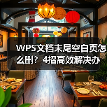 WPS文档末尾空白页怎么删?4招高效解决办法(图4) WPS文档末尾空白页怎么删?4招高效解决办法(图4)