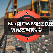 Mac用户WPS截图快捷键高效操作指南