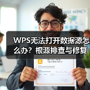 WPS无法打开数据源怎么办？根源排查与修复全攻略